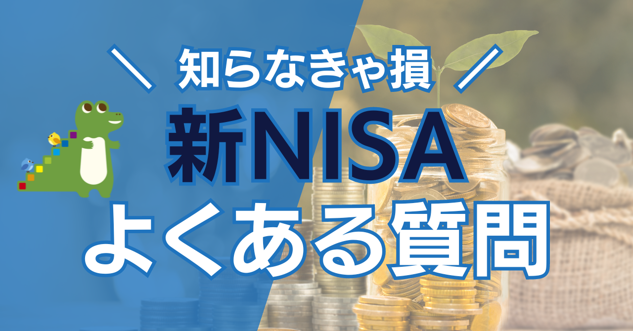 新NISAよくある質問